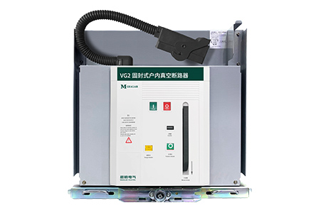 VG2真空斷路器你有聽(tīng)說(shuō)過(guò)嗎？